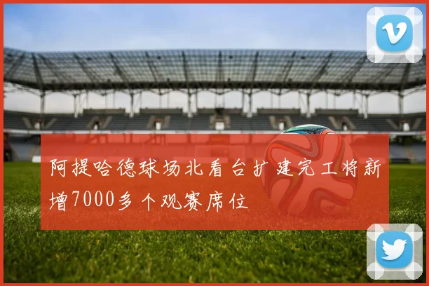 阿提哈德球场北看台扩建完工将新增7000多个观赛席位
