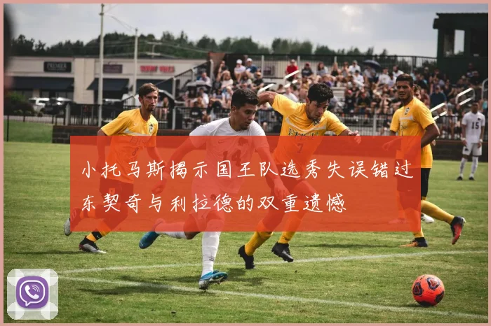 小托马斯揭示国王队选秀失误错过东契奇与利拉德的双重遗憾