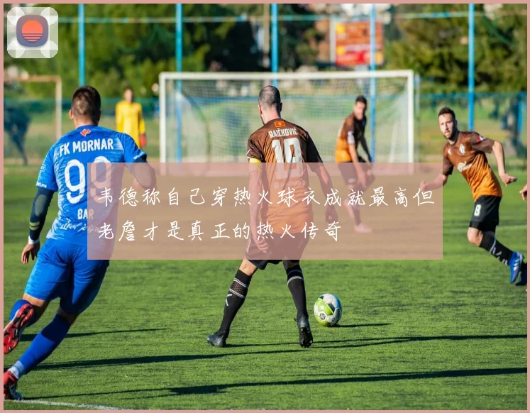 韦德称自己穿热火球衣成就最高但老詹才是真正的热火传奇