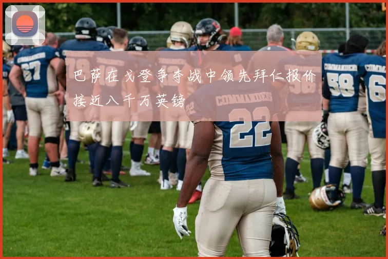巴萨在戈登争夺战中领先拜仁报价接近八千万英镑